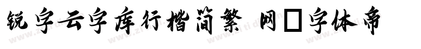 锐字云字库行楷简繁 网字体转换